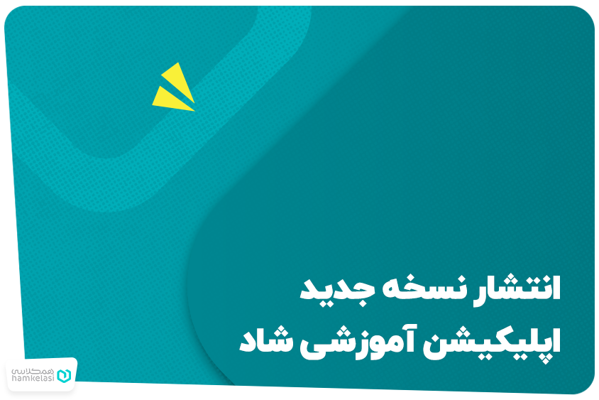 انتشار نسخه جدید اپلیکیشن آموزشی شاد