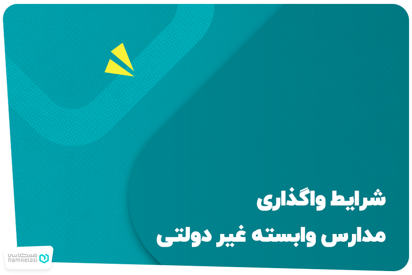 شرایط واگذاری مدارس وابسته غیر دولتی