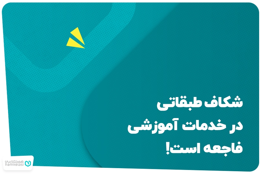 شکاف طبقاتی در خدمات آموزشی فاجعه است