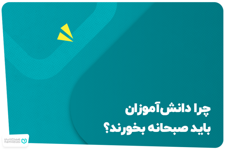 چرا دانش‌آموزان باید صبحانه بخورند؟