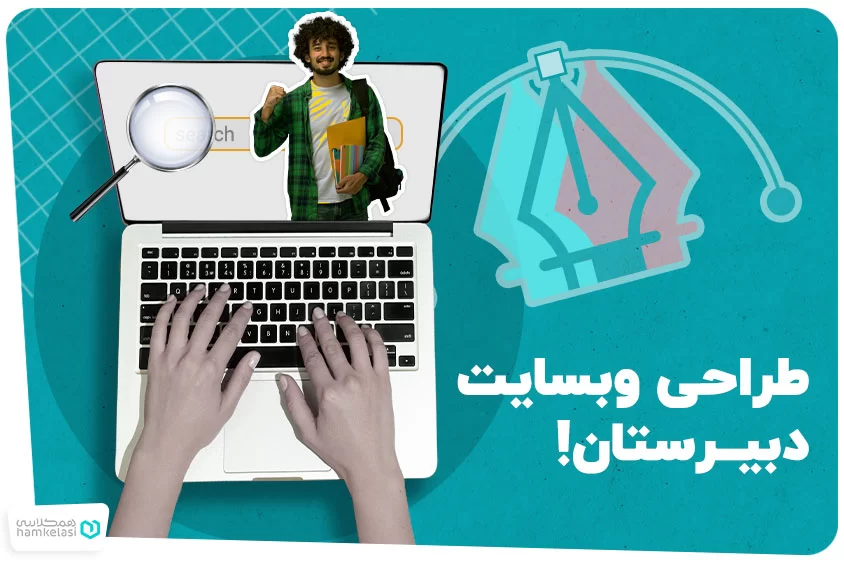 طراحی وب سایت دبیرستان