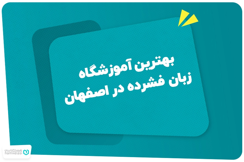 بهترین آموزشگاه زبان فشرده در اصفهان