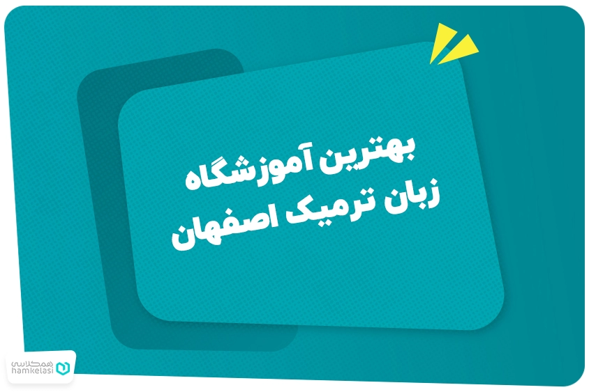 بهترین آموزشگاه زبان ترمیک در اصفهان