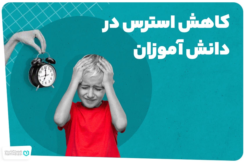 راهکارهای کاهش استرس در دانش آموزان