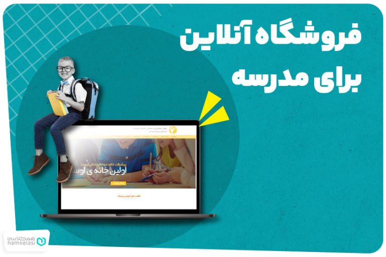 اهمیت فروشگاه اینترنتی و یا آنلاین برای یک مدرسه