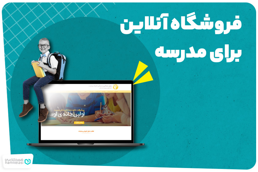 اهمیت فروشگاه اینترنتی و یا آنلاین برای یک مدرسه
