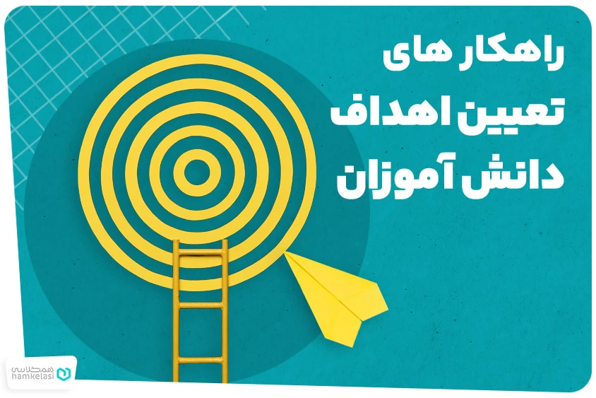 تعیین اهداف دانش ‌آموزان