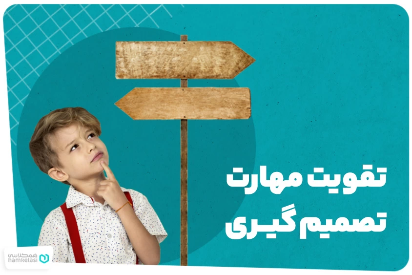 تقویت مهارت تصمیم گیری