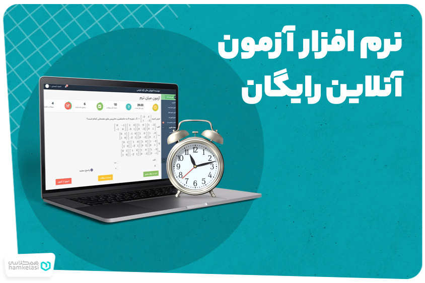 نرم افزار آزمون آنلاین رایگان