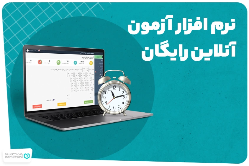 نرم افزار آزمون آنلاین رایگان