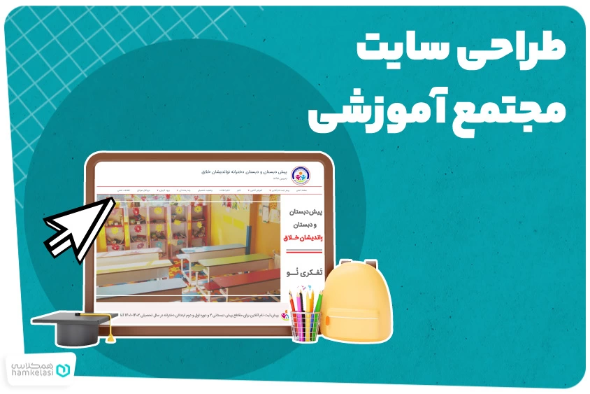 طراحی وب سایت مجتمع آموزشی از مهد کودک تا دانشگاه