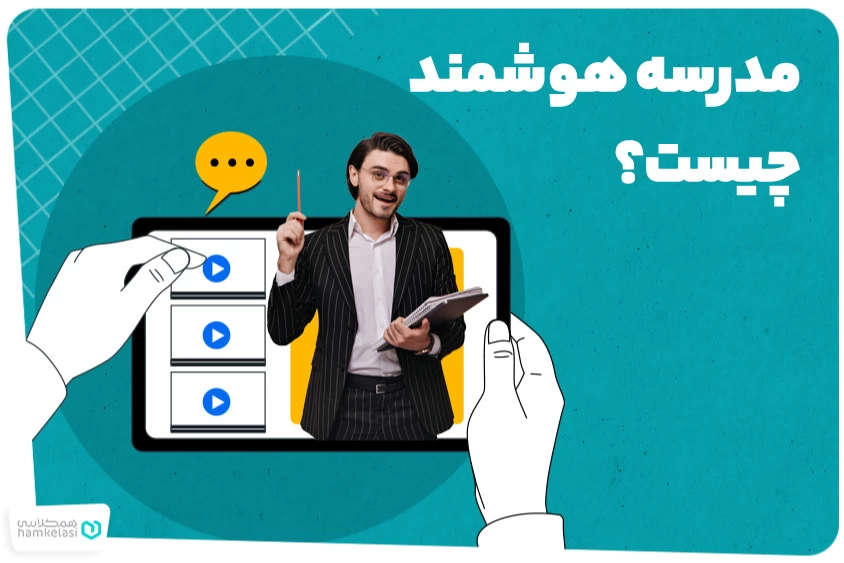 مدرسه هوشمند