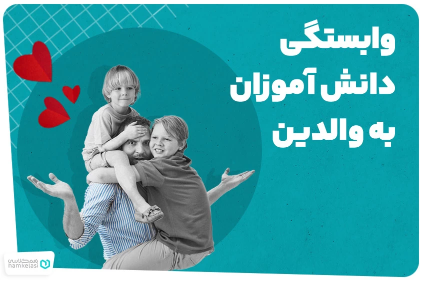 راهکارهایی برای کاهش وابستگی دانش آموزان به والدین