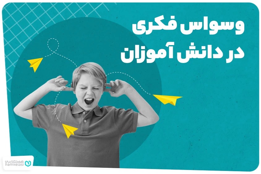 وسواس فکری در دانش آموزان