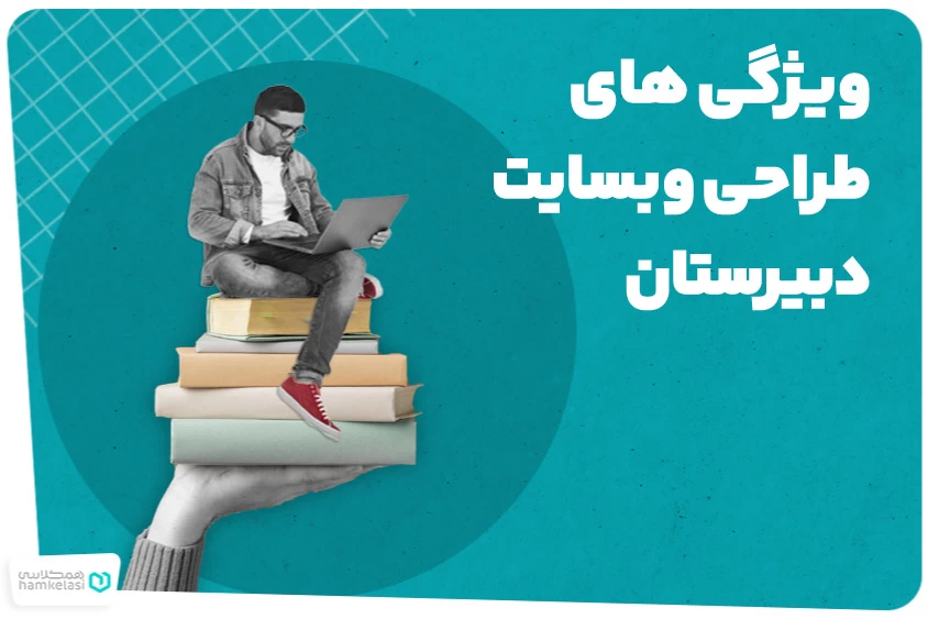 ویژگی‌های طراحی وب سایت دبیرستان