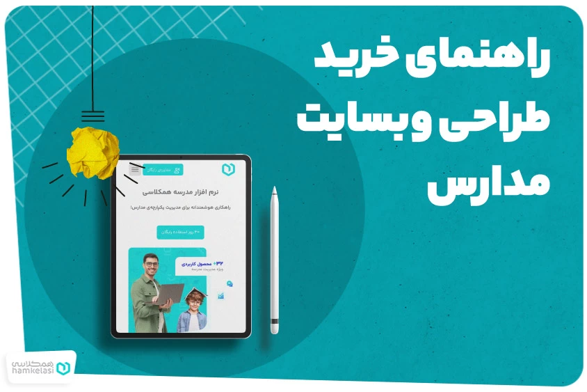 راهنمای خرید طراحی وب سایت مدارس