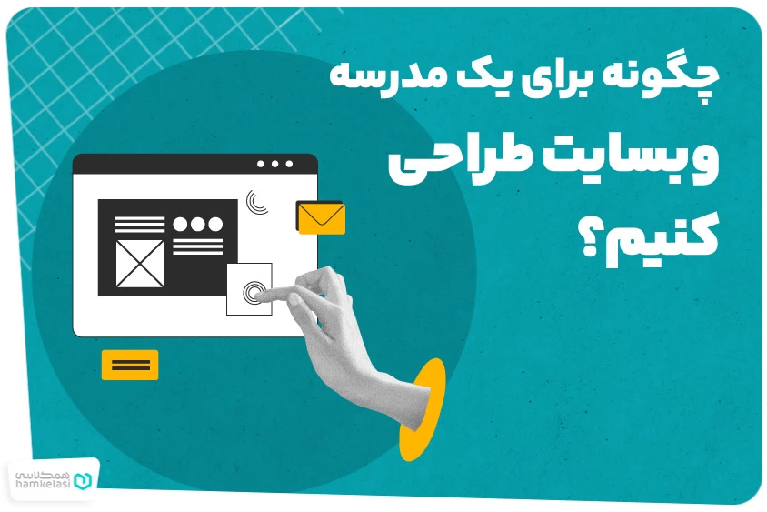 چگونه برای یک مدرسه وب سایت طراحی کنیم؟