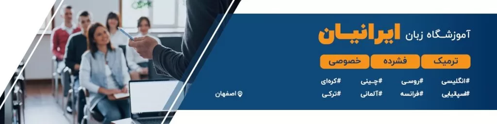 بهترین آموزشگاه زبان فشرده در اصفهان