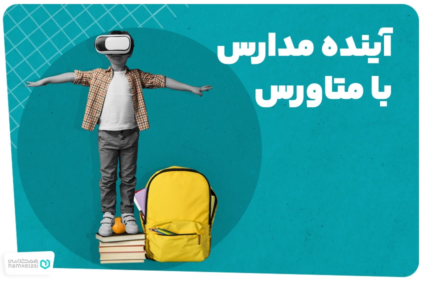 آینده مدارس با متاورس