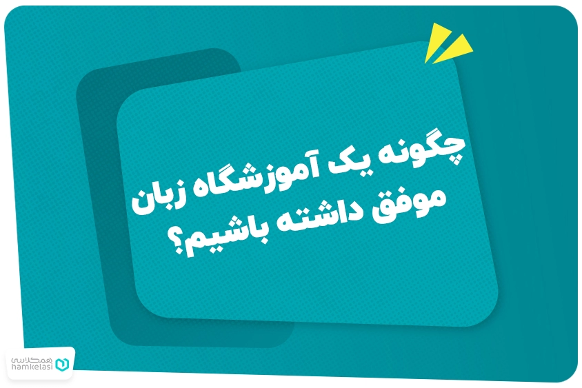 چگونه یک آموزشگاه زبان موفق داشته باشیم؟