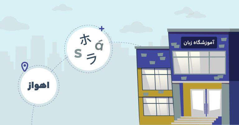 بهترین آموزشگاه زبان اهواز