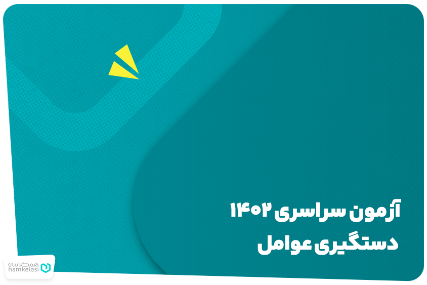 آزمون سراسری