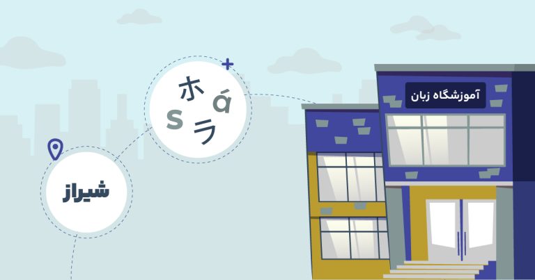 بهترین آموزشگاه زبان شیراز
