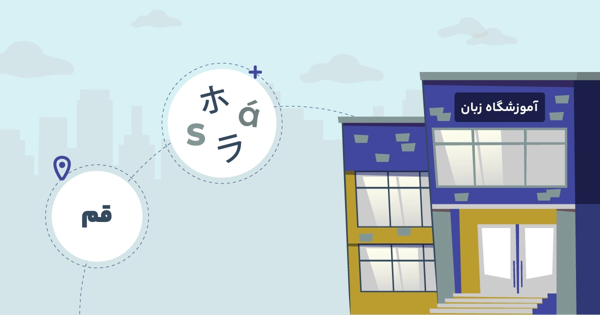 بهترین آموزشگاه زبان قم