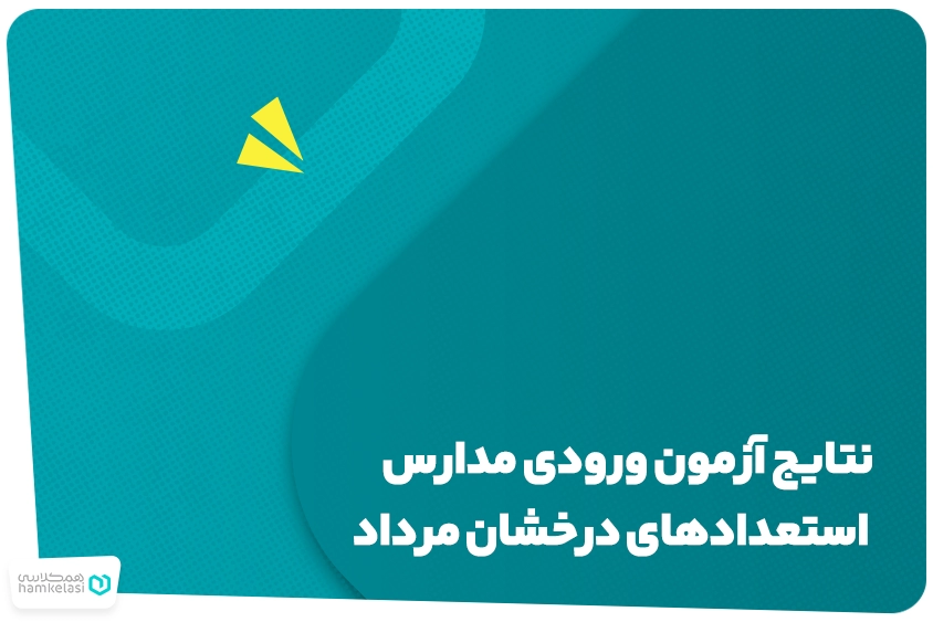 آزمون ورودی مدارس