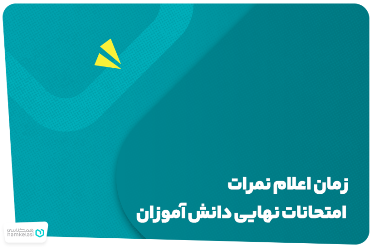 امتحانات نهایی