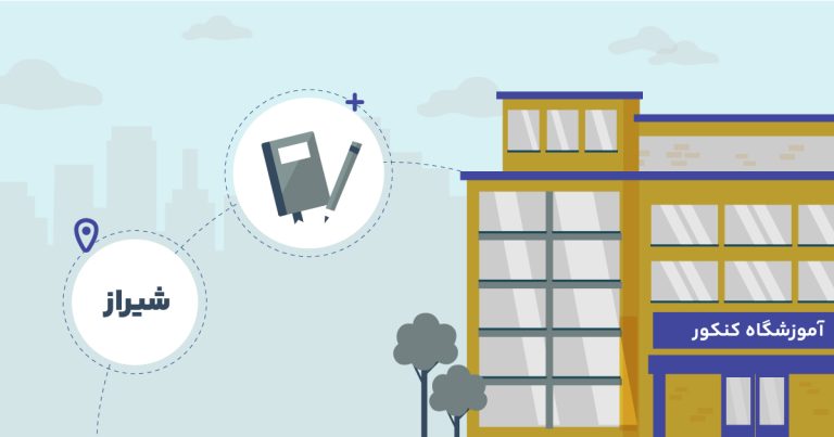 بهترین آموزشگاه کنکور هنر شیراز