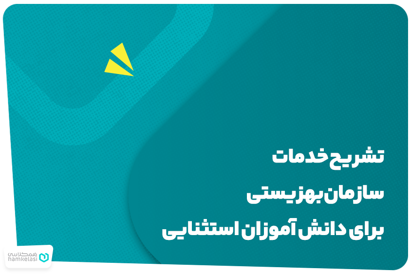 دانش آموزان استثنایی