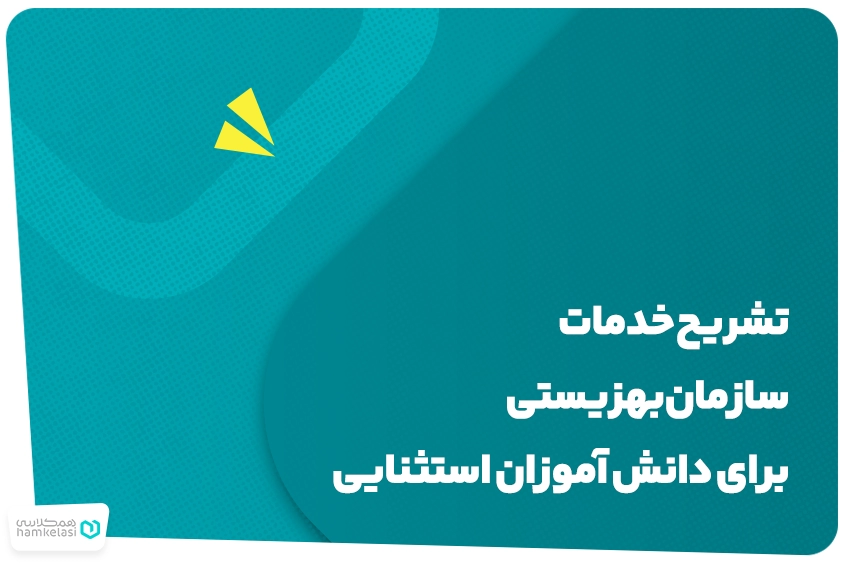 دانش آموزان استثنایی