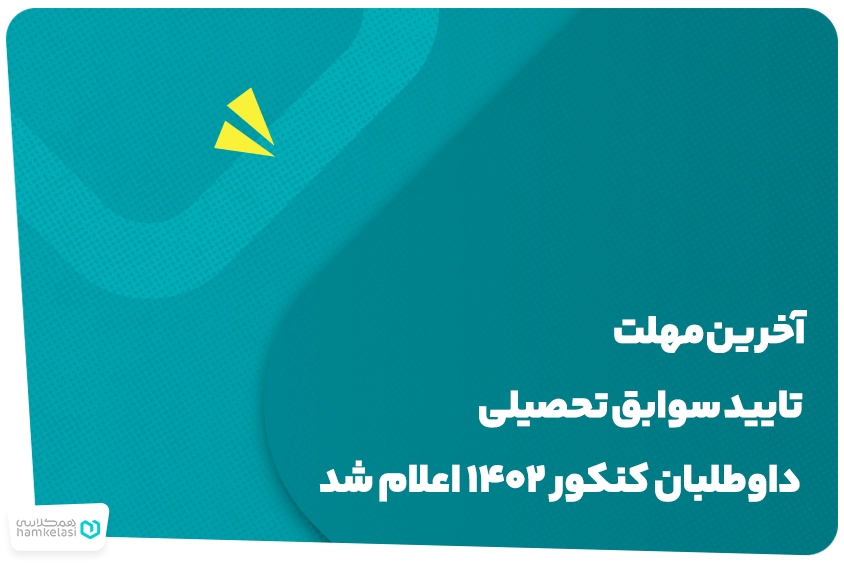 تایید سوابق تحصیلی