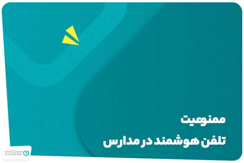 تلفن هوشمند در مدارس