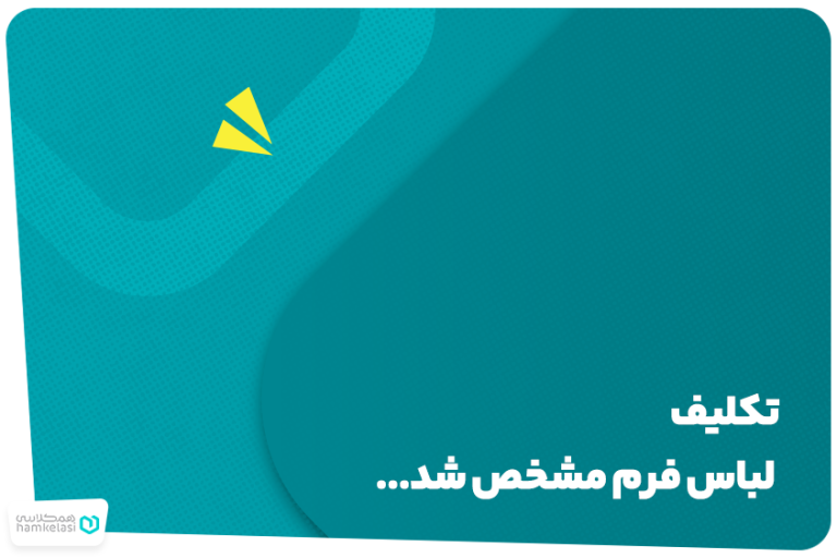 لباس فرم مدارس