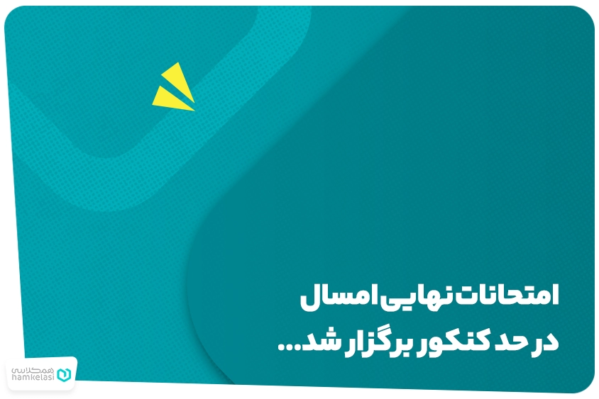 امتحانات نهایی