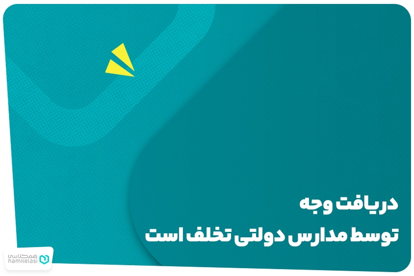 دریافت وجه توسط مدارس