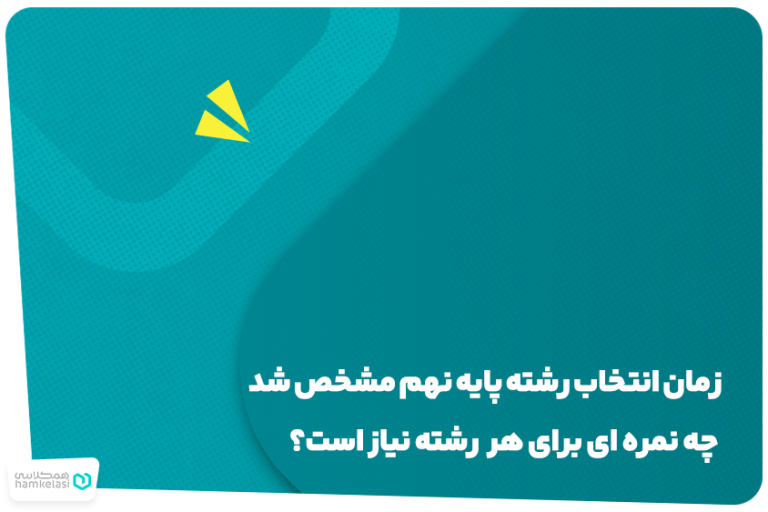 انتخاب رشته