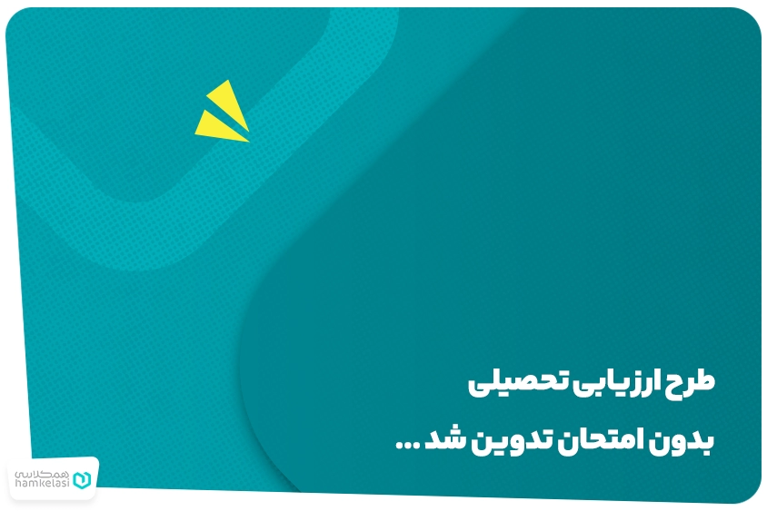 ارزیابی تحصیلی