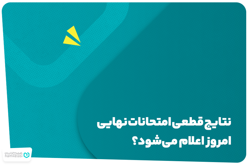 امتحانات نهایی