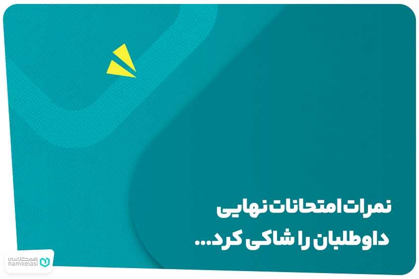 امتحانات نهایی