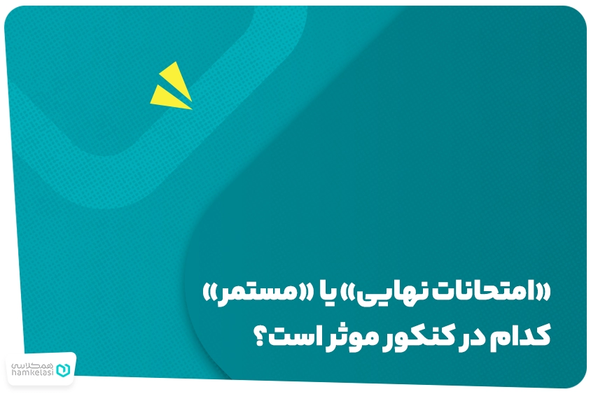 نمرات موثر در کنکور