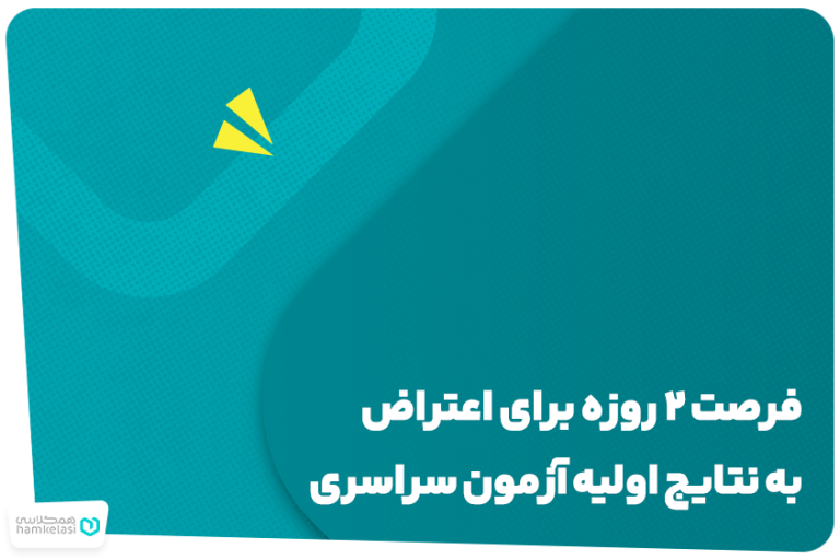 اعتراض به نتایج اولیه آزمون