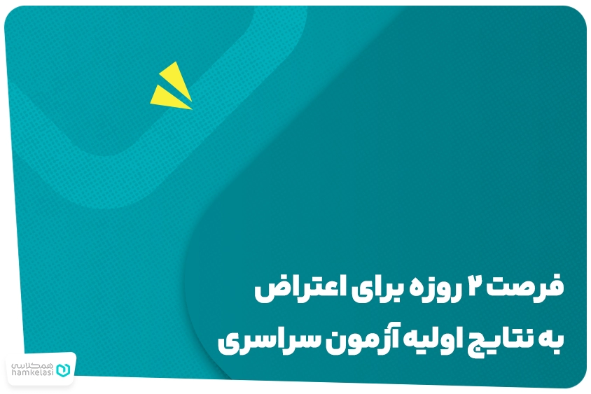 اعتراض به نتایج اولیه آزمون