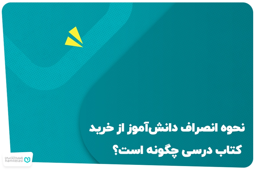 انصراف دانش آموز از خرید کتب درسی