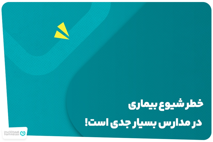 شیوع بیماری در مدارس