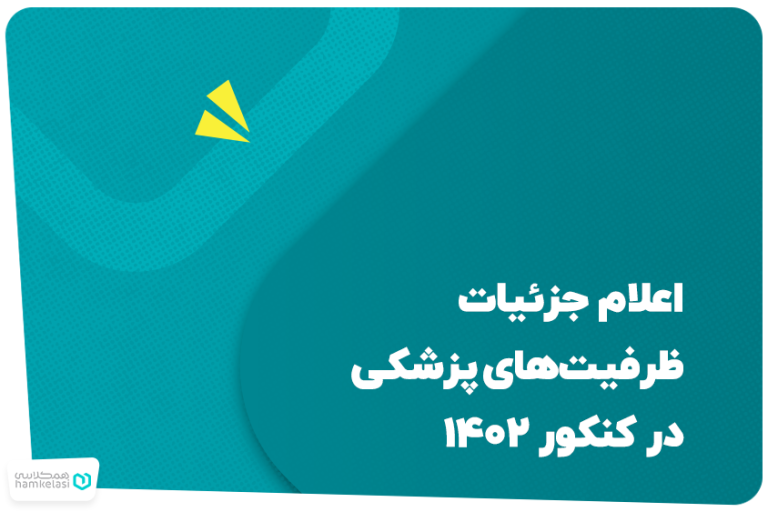 ظرفیت‌های پزشکی در کنکور