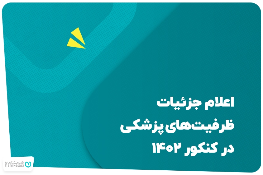 ظرفیت‌های پزشکی در کنکور