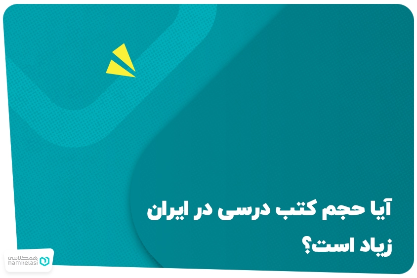 حجم کتب درسی